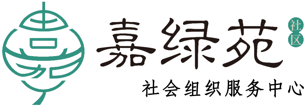 嘉绿苑社区社会组织服务中心